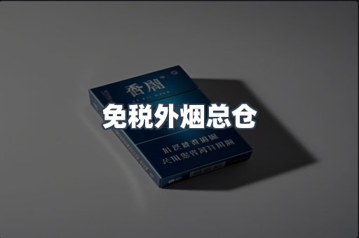 免税外烟总仓