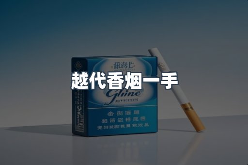 越代香烟一手